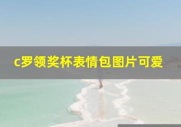 c罗领奖杯表情包图片可爱