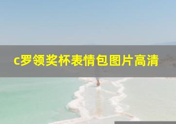 c罗领奖杯表情包图片高清