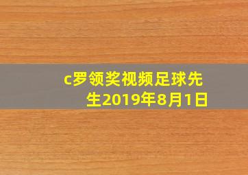 c罗领奖视频足球先生2019年8月1日