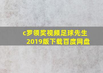 c罗领奖视频足球先生2019版下载百度网盘