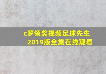 c罗领奖视频足球先生2019版全集在线观看