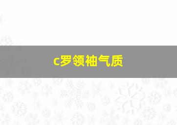 c罗领袖气质