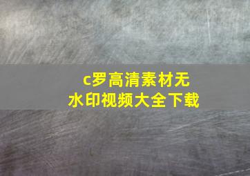 c罗高清素材无水印视频大全下载