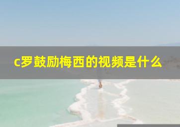 c罗鼓励梅西的视频是什么