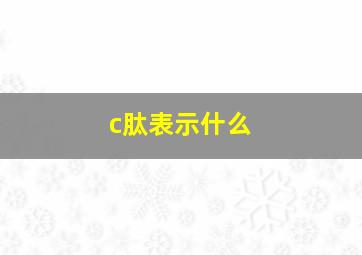 c肽表示什么