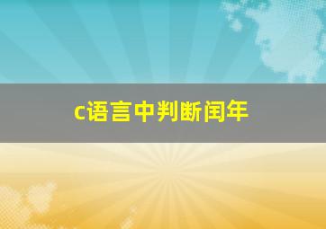 c语言中判断闰年