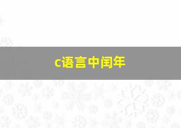 c语言中闰年