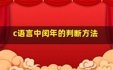 c语言中闰年的判断方法