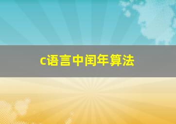 c语言中闰年算法