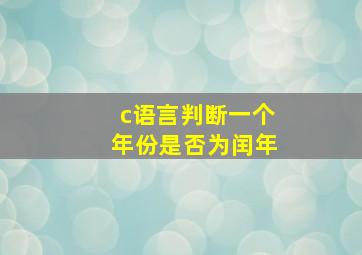 c语言判断一个年份是否为闰年