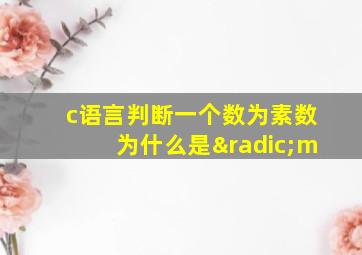 c语言判断一个数为素数为什么是√m