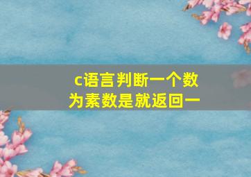 c语言判断一个数为素数是就返回一