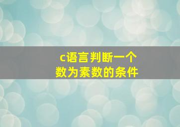 c语言判断一个数为素数的条件