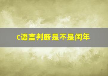 c语言判断是不是闰年