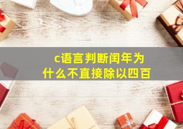 c语言判断闰年为什么不直接除以四百