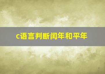 c语言判断闰年和平年