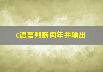 c语言判断闰年并输出