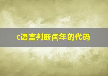 c语言判断闰年的代码