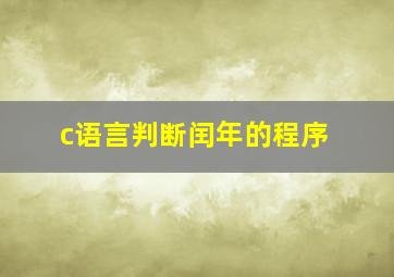 c语言判断闰年的程序