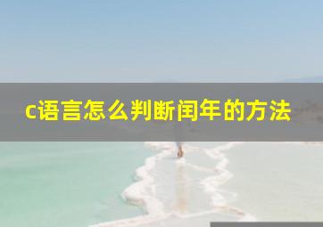 c语言怎么判断闰年的方法