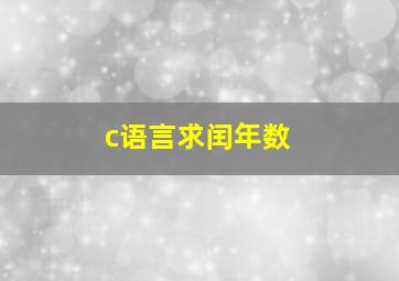 c语言求闰年数