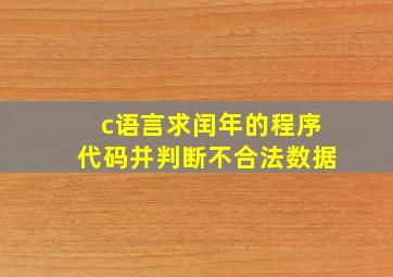 c语言求闰年的程序代码并判断不合法数据