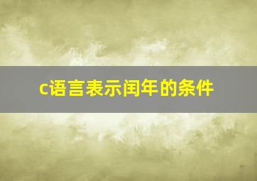 c语言表示闰年的条件