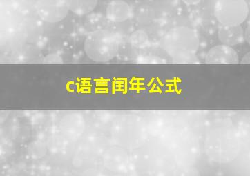 c语言闰年公式