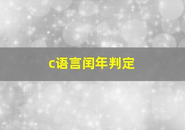 c语言闰年判定