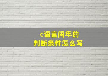 c语言闰年的判断条件怎么写