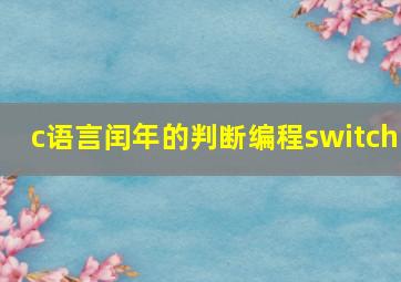 c语言闰年的判断编程switch