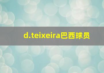 d.teixeira巴西球员