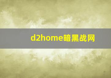 d2home暗黑战网