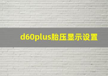 d60plus胎压显示设置