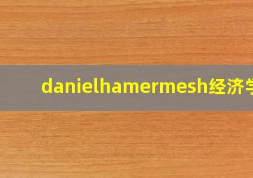 danielhamermesh经济学家