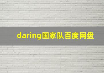 daring国家队百度网盘