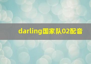 darling国家队02配音