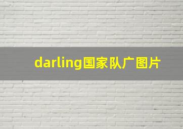 darling国家队广图片