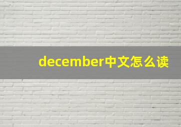 december中文怎么读