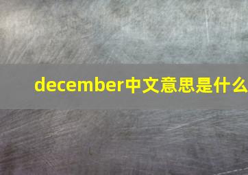 december中文意思是什么