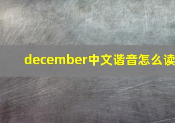 december中文谐音怎么读