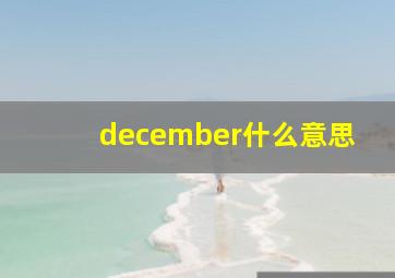 december什么意思