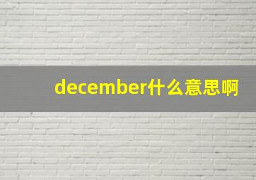 december什么意思啊