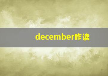 december咋读