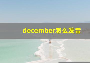 december怎么发音