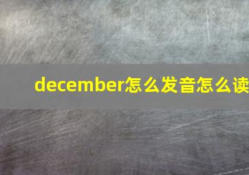 december怎么发音怎么读