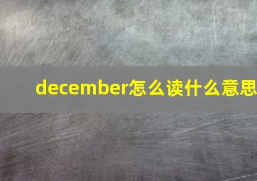 december怎么读什么意思