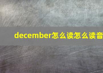 december怎么读怎么读音