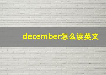 december怎么读英文