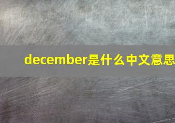 december是什么中文意思